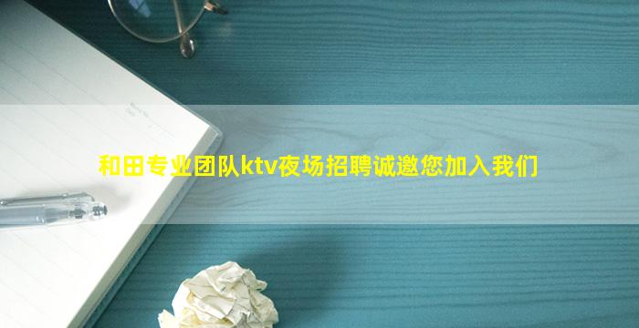 衡水夜总会招聘